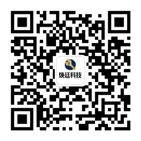 微信服务号『焕廷信息技术』二维码